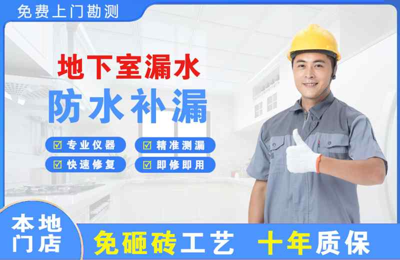 临漳地下室漏水维修