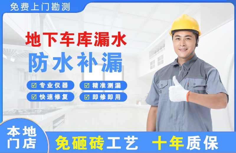 临漳地下车库漏水维修